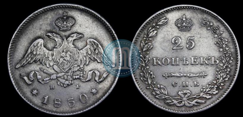 Фото 25 копеек 1830 года СПБ-НГ 