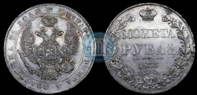 Picture 1 rouble 1833 year СПБ-НГ 