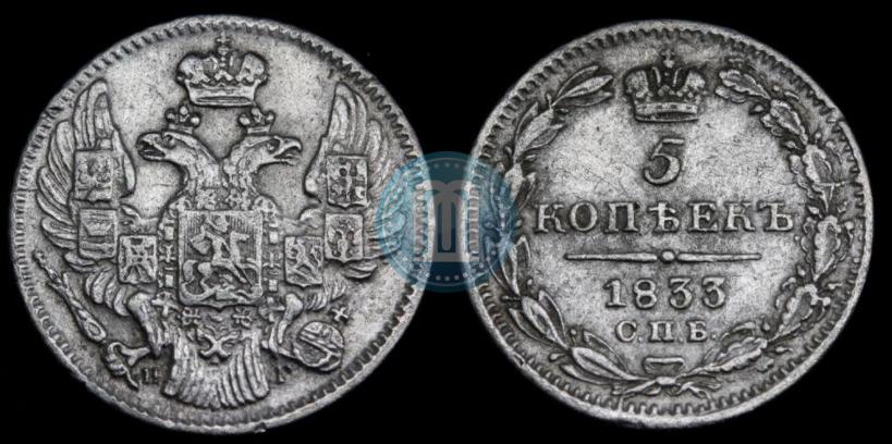 Picture 5 kopecks 1833 year СПБ-НГ 