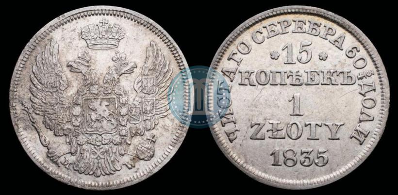Фото 15 копеек - 1 злотый 1835 года MW 