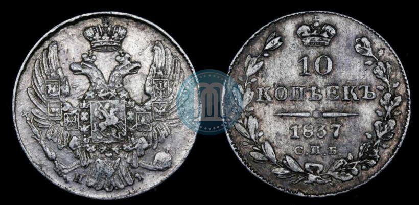 Picture 10 kopecks 1837 year СПБ-НГ 