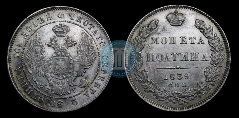 Фото Полтина 1839 года СПБ-НГ 
