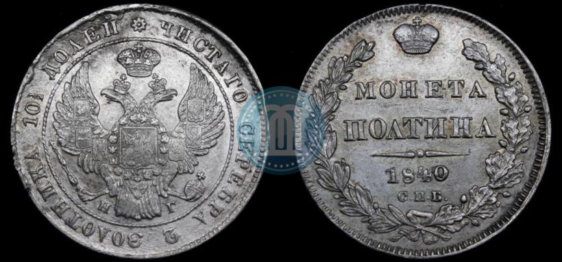 Фото Полтина 1840 года СПБ-НГ 