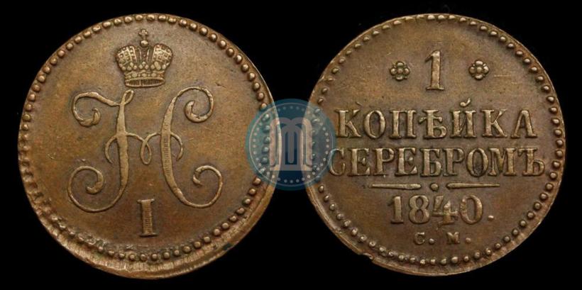 Picture 1 kopeck 1840 year СМ 
