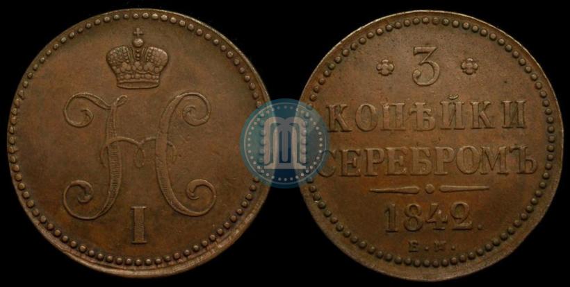 Фото 3 копейки 1842 года ЕМ 