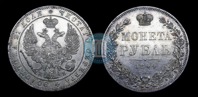 Picture 1 rouble 1844 year СПБ-КБ 