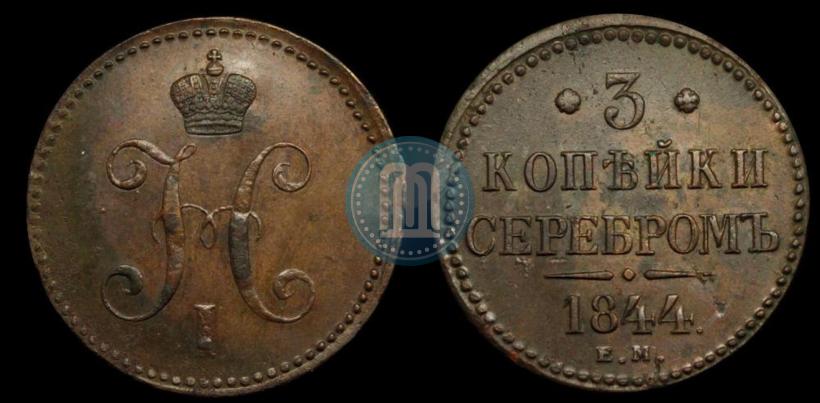 Picture 3 kopecks 1844 year ЕМ 