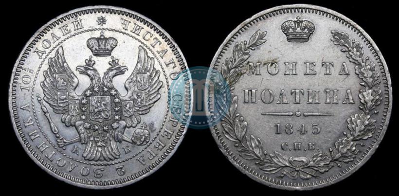 Фото Полтина 1839 года СПБ-НГ 