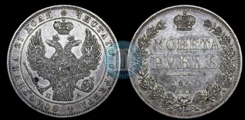 Picture 1 rouble 1846 year СПБ-ПА 