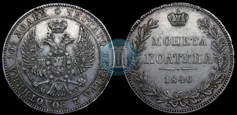 Фото Полтина 1846 года MW 
