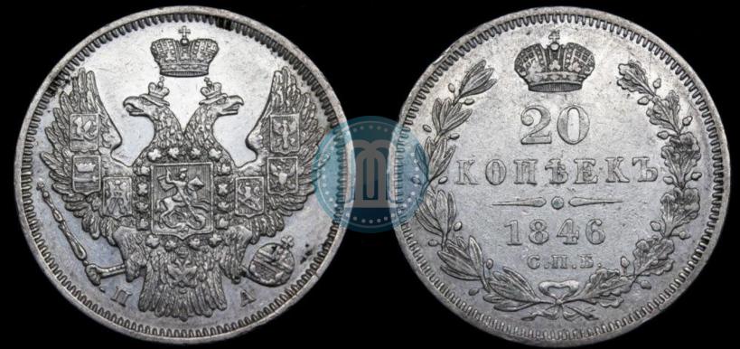 Picture 20 kopecks 1846 year СПБ-ПА 