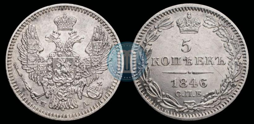 Фото 5 копеек 1846 года СПБ-ПА 