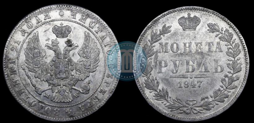 Фото 1 рубль 1847 года MW 