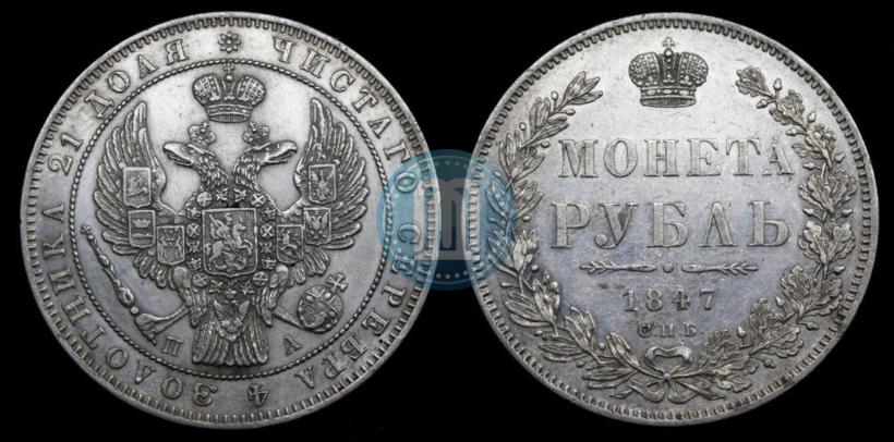 Фото 1 рубль 1847 года СПБ-ПА 