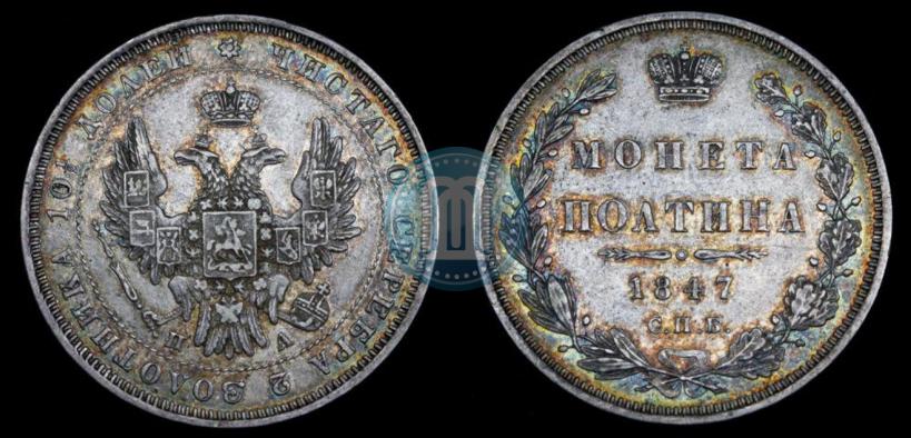 Фото Полтина 1847 года СПБ-ПА 