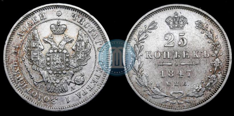 Фото 25 копеек 1847 года СПБ-ПА 
