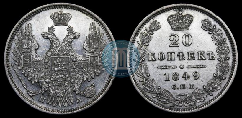 Фото 20 копеек 1849 года СПБ-ПА 