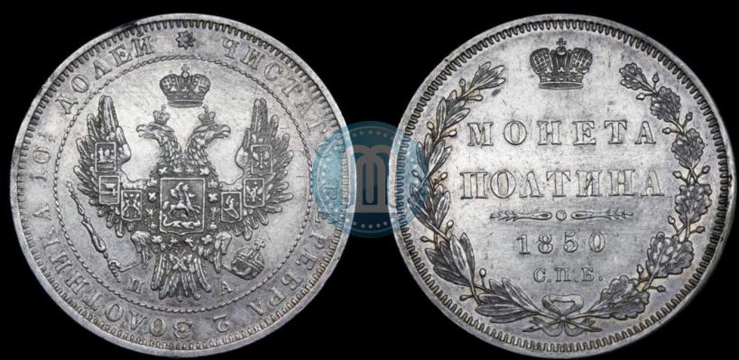 Фото Полтина 1850 года СПБ-ПА 