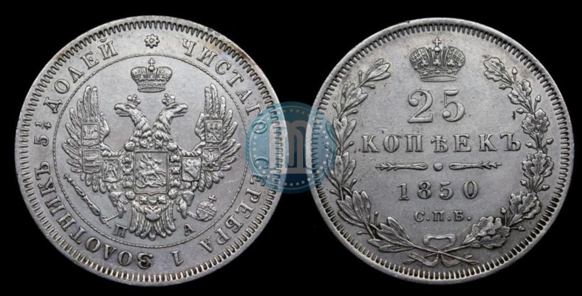 Фото 25 копеек 1850 года СПБ-ПА 