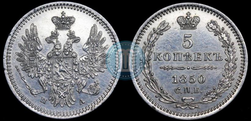 Фото 5 копеек 1850 года СПБ-ПА 