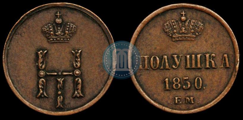 Фото Полушка 1850 года ЕМ 