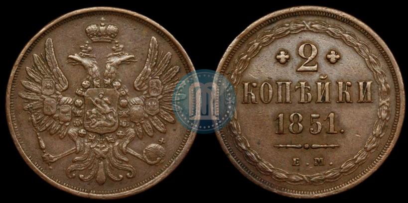 Фото 2 копейки 1851 года ЕМ 