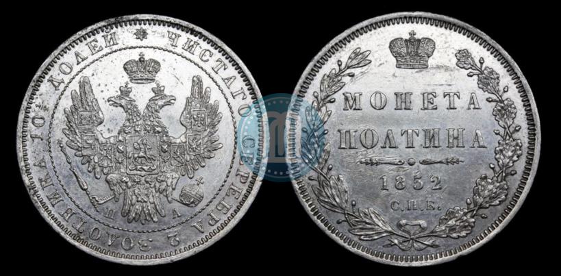 Фото Полтина 1852 года СПБ-ПА 