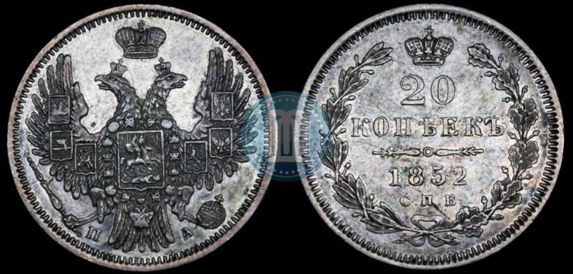 Фото 20 копеек 1852 года СПБ-ПА 