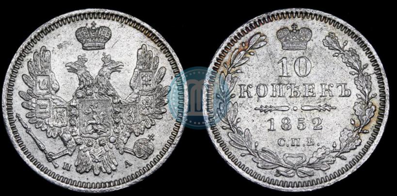 Фото 10 копеек 1852 года СПБ-ПА 