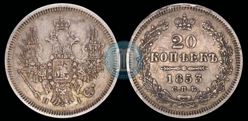 Фото 20 копеек 1853 года СПБ-HI 