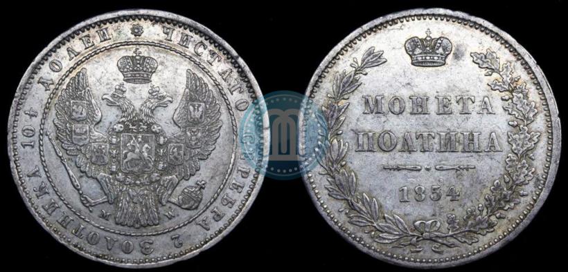 Фото Полтина 1854 года MW 