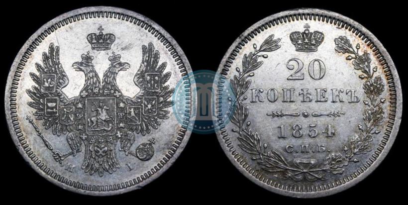 Фото 20 копеек 1854 года СПБ-HI 
