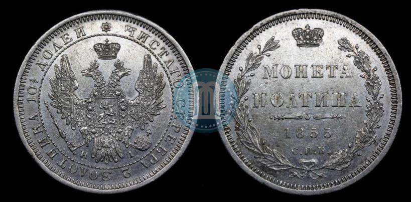 Фото Полтина 1855 года СПБ-НІ 