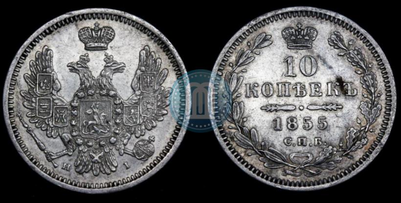 Фото 10 копеек 1855 года СПБ-НІ 