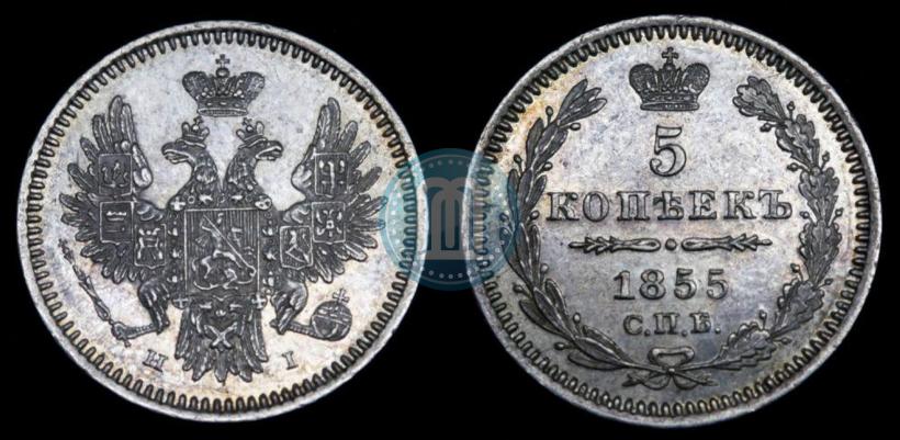 Фото 5 копеек 1855 года СПБ-НІ 
