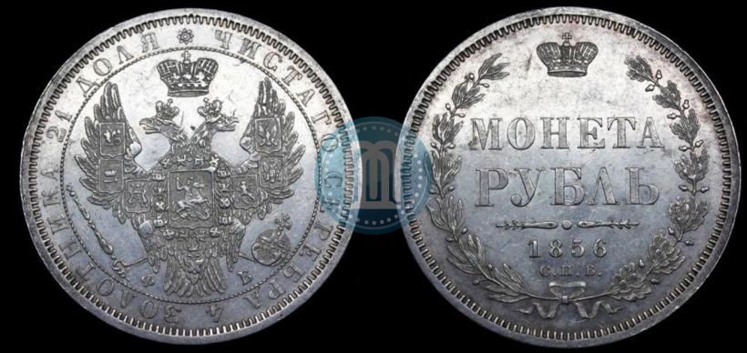 Picture 1 rouble 1856 year СПБ-ФБ 