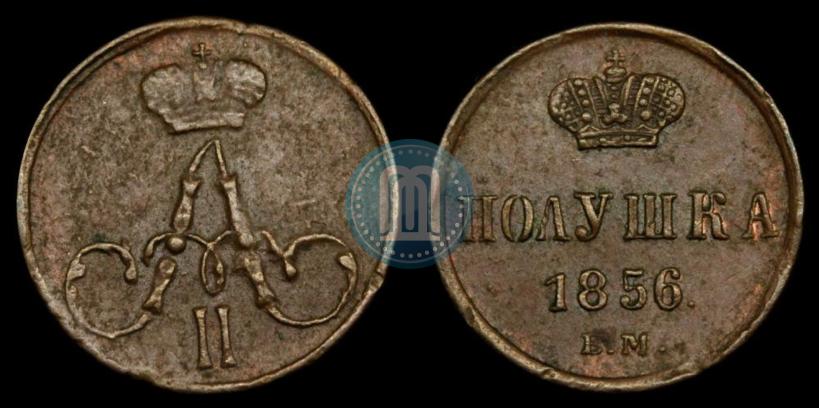 Фото Полушка 1856 года ЕМ 