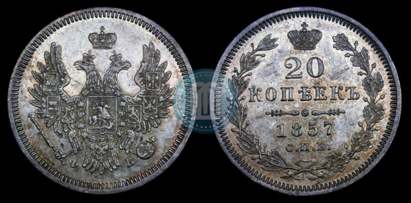 Фото 20 копеек 1857 года СПБ-ФБ 