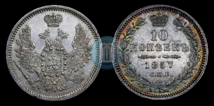 Picture 10 kopecks 1857 year СПБ-ФБ 