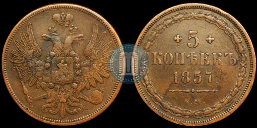 Picture 5 kopecks 1857 year ЕМ 