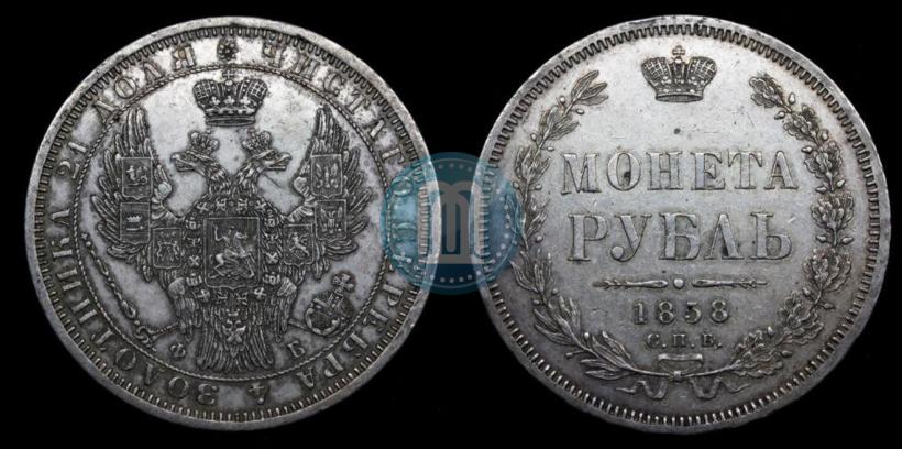 Фото 1 рубль 1858 года СПБ-ФБ 