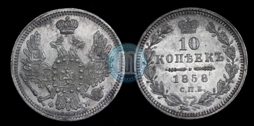 Фото 10 копеек 1858 года СПБ-ФБ 