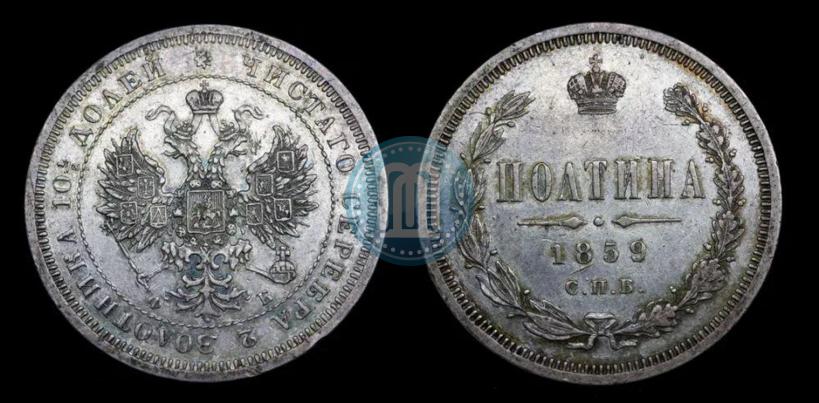Фото Полтина 1859 года СПБ-ФБ 