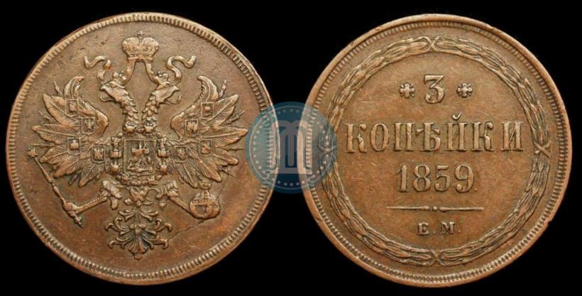 Фото 3 копейки 1859 года ЕМ "Тип 1849-1857"