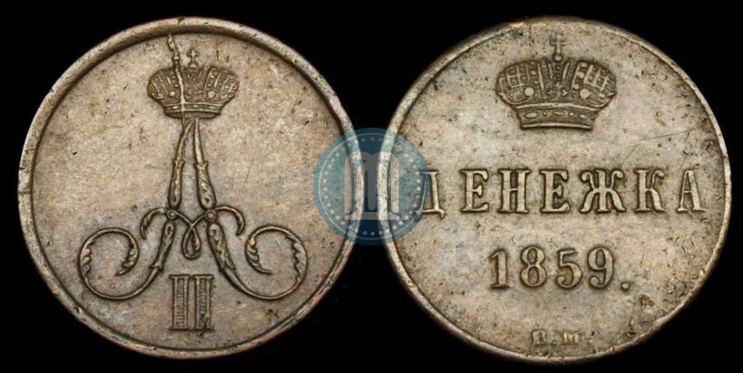 Фото Денежка 1859 года ВМ 