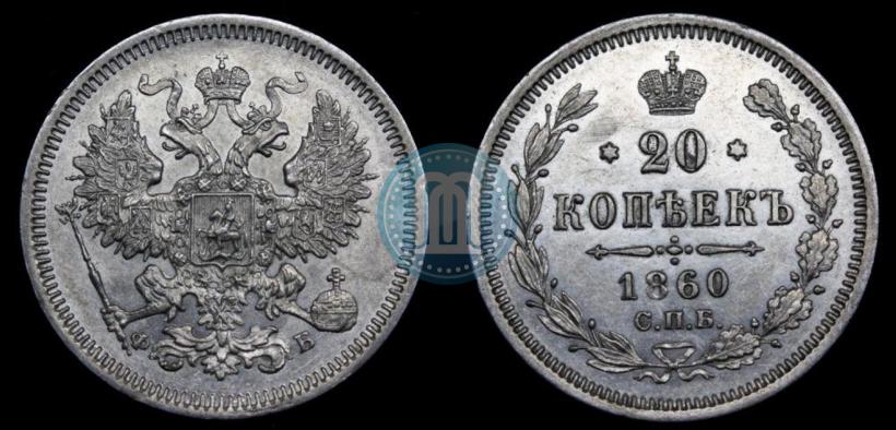 Фото 20 копеек 1860 года СПБ-ФБ "Тип 1859"