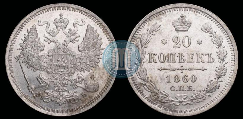 Фото 20 копеек 1860 года СПБ-ФБ "Тип 1859"