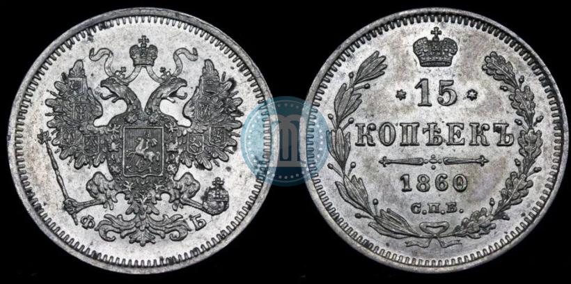 Picture 15 kopecks 1860 year СПБ-ФБ 