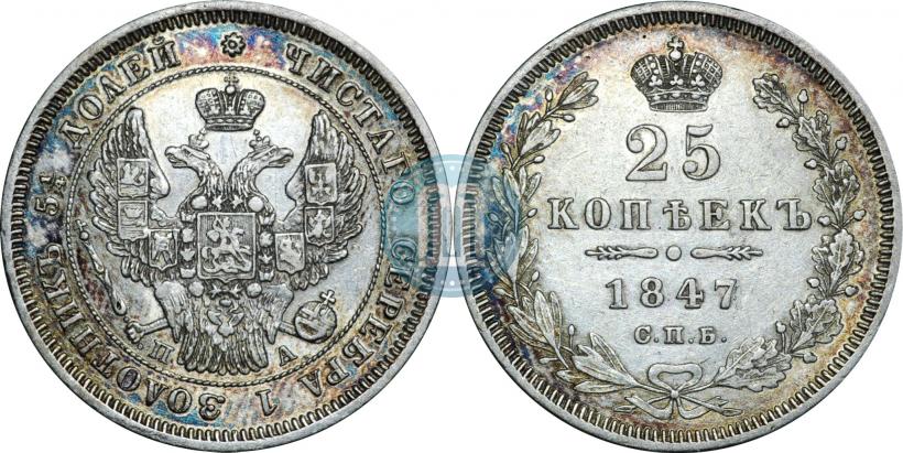 Picture 25 kopecks 1847 year СПБ-ПА 
