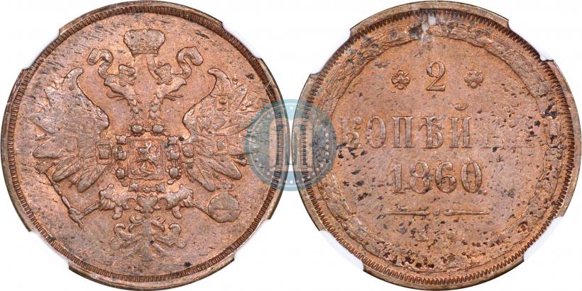 Picture 2 kopecks 1860 year ЕМ 